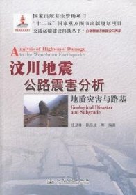 交通运输建设科技丛书·汶川地震公路震害分析：地质灾害与路基公路基础设施建设与养护