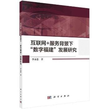 互联网+服务背景下“数字福建”发展研究