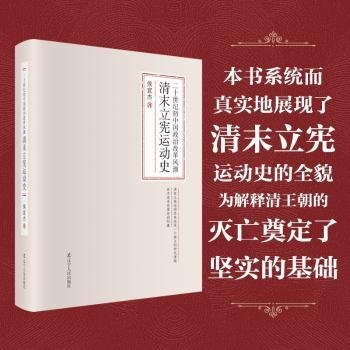 二十世纪初中国政治改革风潮：清末立宪运动史