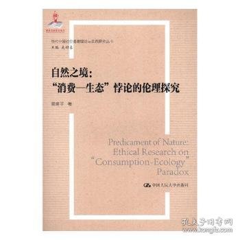 自然之境:“消费—生态”悖论的伦理探究:ethical research on "consumption-ecology" paradox9787300263816 中国人民大学出版社