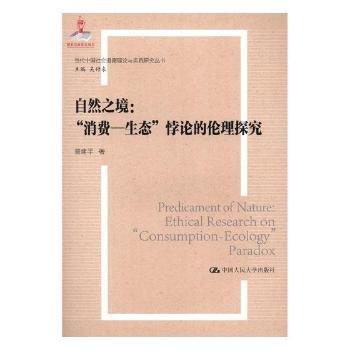 自然之境:“消费—生态”悖论的伦理探究:ethical research on "consumption-ecology" paradox9787300263816 中国人民大学出版社