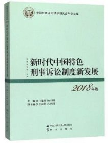 新时代中国特色刑事诉讼制度新发展（2018年卷）