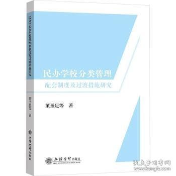 民办学校分类管理配套制度及过渡措施研究9787542970718 董圣足等立信会计出版社