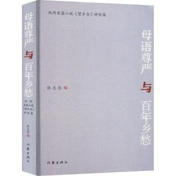 母语尊严与百年乡愁：赵伟长篇小说《望乡台》评论集