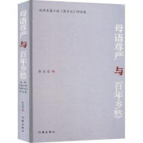 母语尊严与百年乡愁：赵伟长篇小说《望乡台》评论集