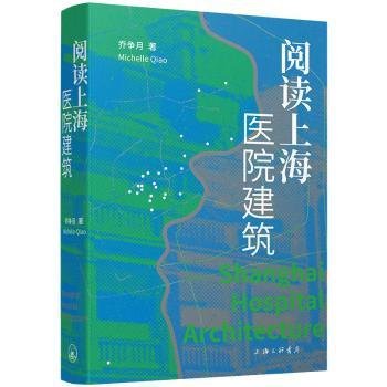 阅读上海医院建筑9787542680952 乔争月上海三联书店