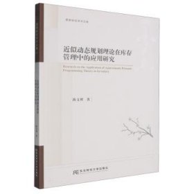近似动态规划理论在管理中的应用研究9787565456381 陈文博东北财经大学出版社