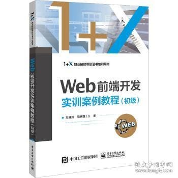 Web前端开发实训案例教程(初级)9787121449864 王晓玲电子工业出版社