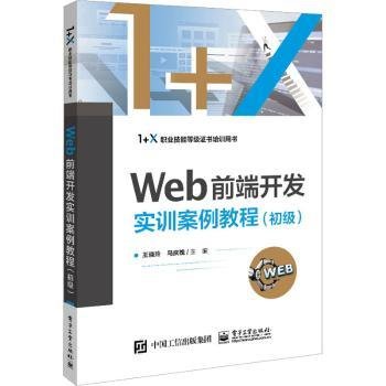 Web前端开发实训案例教程(初级)9787121449864 王晓玲电子工业出版社