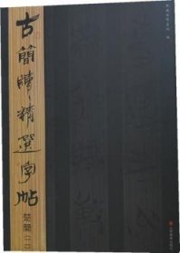 古简牍精选字帖：楚简（2）