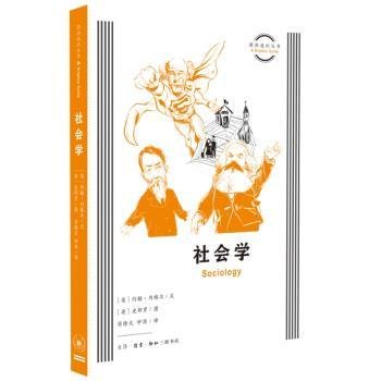 图画通识丛书：社会学9787108076922 约翰·内格尔文生活·读书·新知三联书店