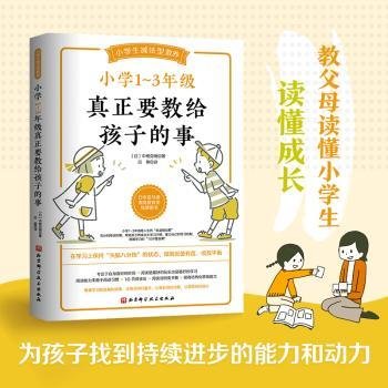 小学1-3年级真正要教给孩子的事9787571423964 中根克明北京科学技术出版社