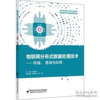 物联网分布式数据处理技术:存储、查询与应用9787560669052 马行坡西安电子科技大学出版社