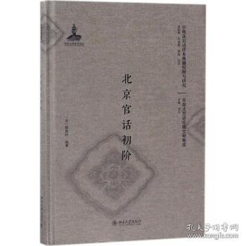 官话初阶9787301289853 微席叶北京大学出版社