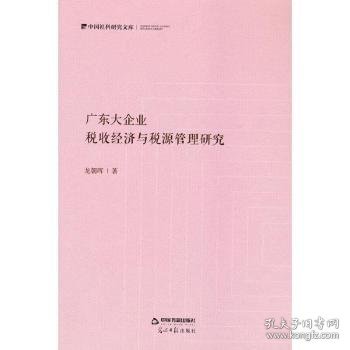 广东大企业：税收济与税源管理研究9787506883122 龙朝晖中国书籍出版社