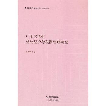 广东大企业：税收济与税源管理研究9787506883122 龙朝晖中国书籍出版社