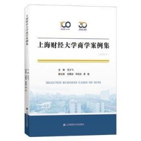 财大学商学案例集（年）9787564238513 王少飞上海财经大学出版社