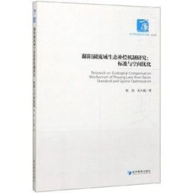 鄱阳湖流域生态补偿机制研究：标准与空间优化