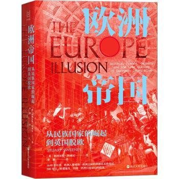 欧洲帝国 从民族国家的崛起到英国脱欧9787213112058 斯图尔特·斯威尼浙江人民出版社