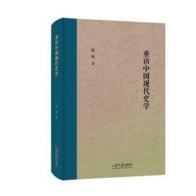 重访中国现代史学9787560776330 陈峰山东大学出版社