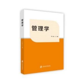 管理学9787552014938 李婧上海社会科学院出版社