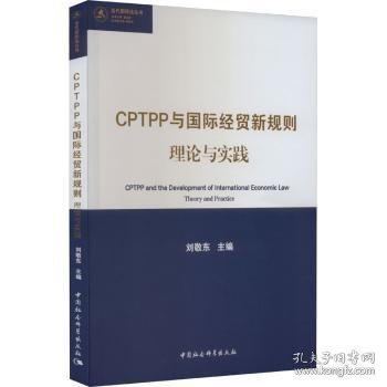 CPTPP与国际贸新规则:理论与实践9787522718163 刘敬东中国社会科学出版社