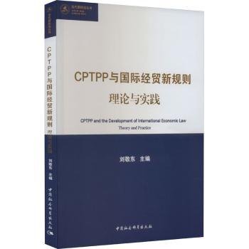 CPTPP与国际贸新规则:理论与实践9787522718163 刘敬东中国社会科学出版社