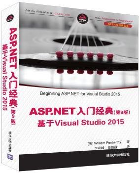 ASP.NET入门典-基于Visual Studio 15-(第9版)9787302452942 清华大学出版社