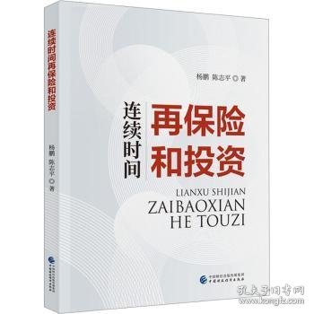 连续时间再保险和投资9787522320236 杨鹏中国财政经济出版社