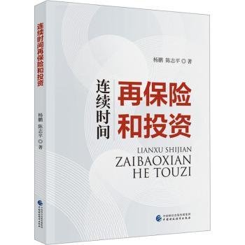 连续时间再保险和投资9787522320236 杨鹏中国财政经济出版社