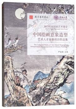 2017年度国家艺术基金/中国绘画意象造型艺术人才培养项目作品集