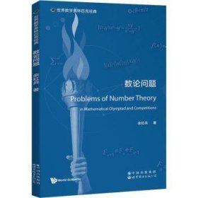 数论问题9787519296117 余红兵世界图书出版有限公司北京分公司