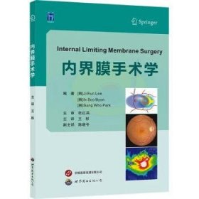 内界膜手术学9787523209721 世界图书出版西安有限公司