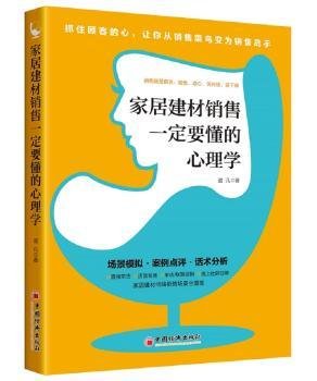 家居建材销售一定要懂的心理学销售技巧书籍家具门店导购销售话术市场营销顾客心理