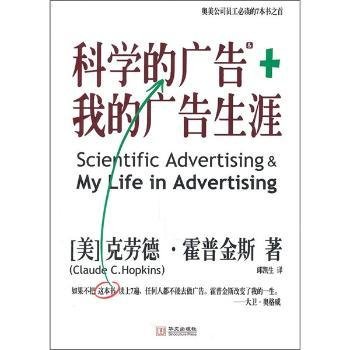 科学的广告+我的广告生涯9787507532579 克劳德·霍普金斯华文出版社