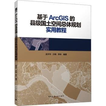 基于ArcGIS的县级国土空间总体规划实用教程