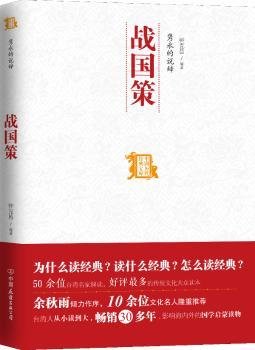 中国历代经典宝库：隽永的说辞·战国策