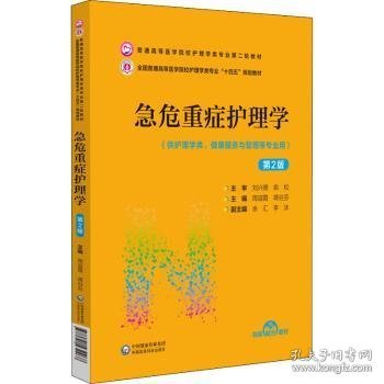 急危重症护理学（第2版）（普通高等医学院校护理学类专业第二轮教材）9787521432268 周谊霞中国医药科技出版社