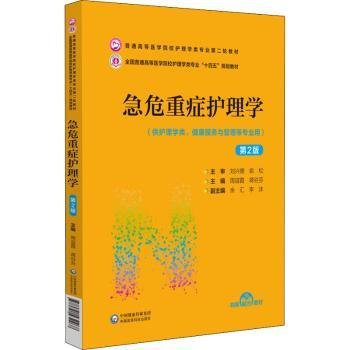 急危重症护理学（第2版）（普通高等医学院校护理学类专业第二轮教材）9787521432268 周谊霞中国医药科技出版社