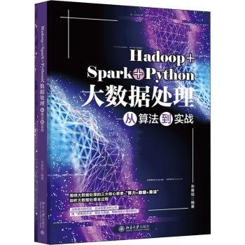 Hadoop+Spark+Python大数据处理从算法到实战