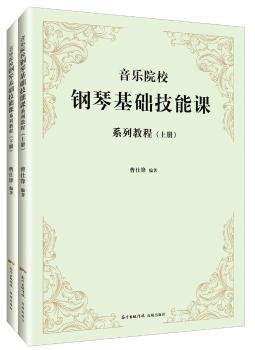 音乐院校钢琴基础技能课系列教程（套装上下册）