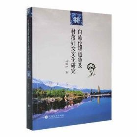 白族伦理道德及村落妇文化研究9787548247678 杨国才云南大学出版社