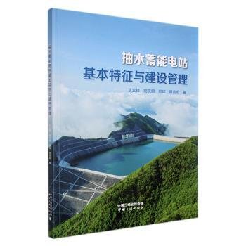 抽水蓄能电站基本特征与建设管理