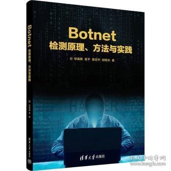 Botnet检测原理、方法与实践9787302618614 邹福泰清华大学出版社