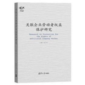 关联企业劳动者权益保护研究