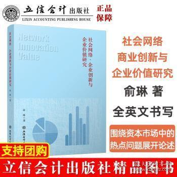 社会网络、企业创新与企业价值研究9787542969125 俞琳立信会计出版社