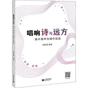 唱响诗与远方——高中混声合唱作品选