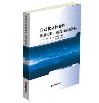 自动化立体仓库规划设计、仿真与绩效评估