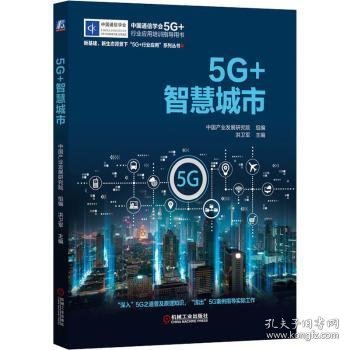 5G+智慧城市(中国通信学会5G+行业应用培训指导用书)/新基建新生态背景下5G+行业应用系列丛书9787111694359 洪卫军机械工业出版社