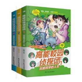 高能校园侦探团：双面同学的人生+校园图书馆密室+智破校园盗墓案（套装共3册）